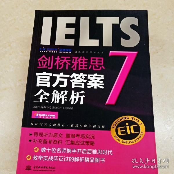 启德英语学习丛书·剑桥雅思7：官方答案全解析