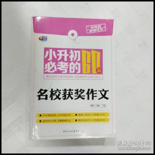 芒果作文·小升初必考作文：小升初必考的60篇名校获奖作文