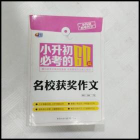 芒果作文·小升初必考作文：小升初必考的60篇名校获奖作文