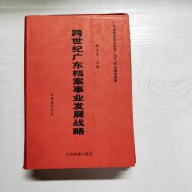 YG1015979 跨世纪广东档案事业发展战略