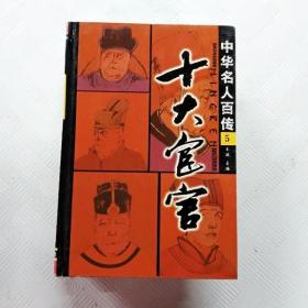 EI2103440 十大官宦--中华名人百传【第5册】