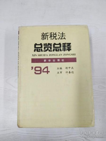 新税法总览总释