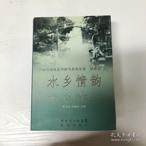 水乡情韵 : 番禺作家作品集. 上册, 散文卷