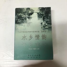 水乡情韵 : 番禺作家作品集. 上册, 散文卷