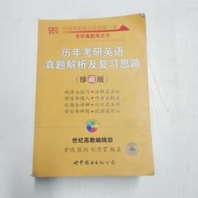 历年考研英语真题解析及复习思路：张剑考研英语黄皮书