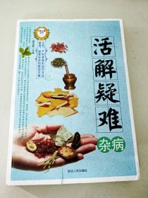 中醫(yī)古籍叢書--活解疑難雜?。▋?nèi)有讀者簽名，封面有輕微破損）