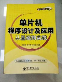 单片机程序设计及应用从基础到实践——从基础到实践丛书