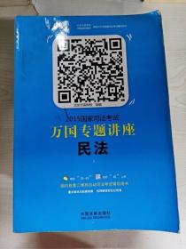 2015国家司法考试万国专题讲座（1）：民法