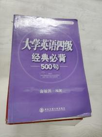 新东方：大学英语四级经典必背500句