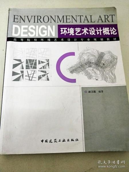 DI106691 高等院校环境艺术设计专业规划教材--环境艺术设计概论【一版一印】