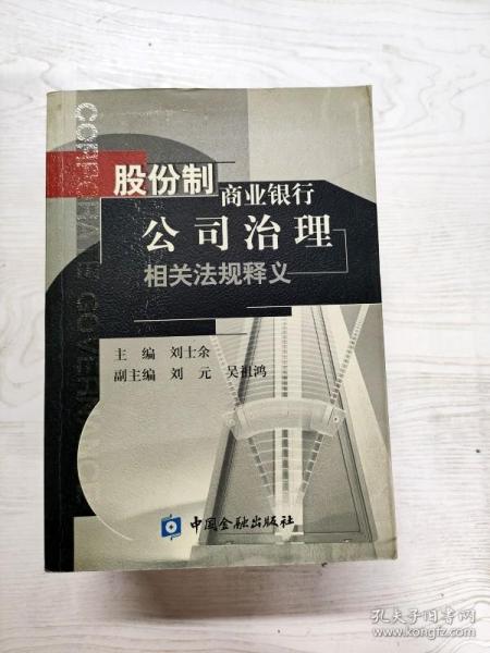 股份制商业银行公司治理相关法规释义