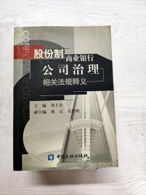 股份制商业银行公司治理相关法规释义