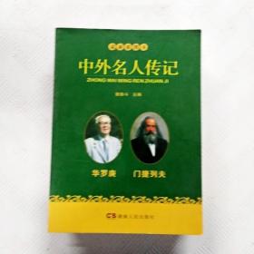 中外名人传记：华罗庚 门捷列夫（最新插图本）