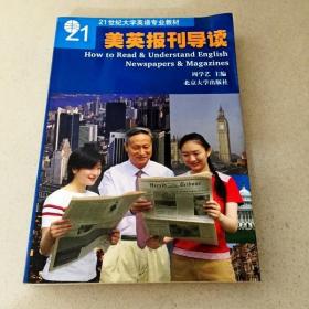 普通高等教育“十一五”国家级规划教材：美英报刊导读