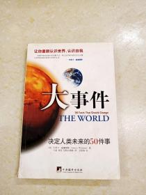 大事件：决定人类未来的50件事