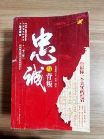 EA1025017 忠诚与背叛: 告诉你一个真实的红岩【一版一印】