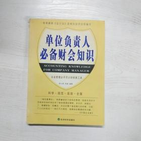 YF1003722 单位负责人必备财会知识【一版一印】【有瑕疵封面边缘破损】