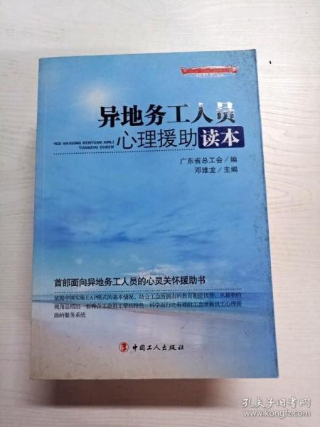 “十二五”全国职工素质建筑工程指定系列培训教材：异地务工人员心理援助读本