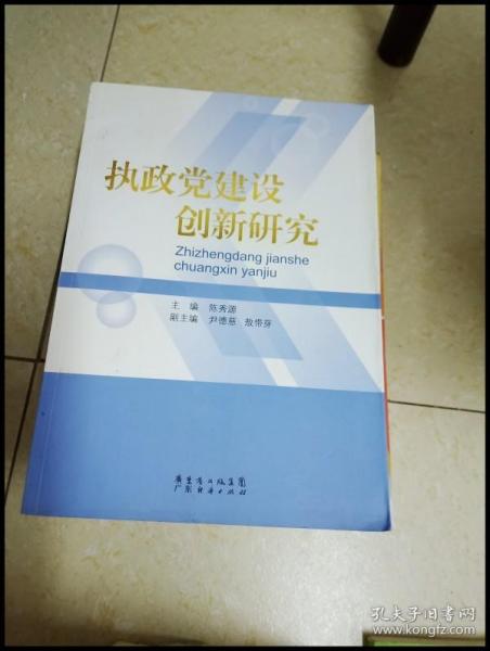 执政党建设创新研究