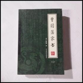 曾国藩家书（全4册）