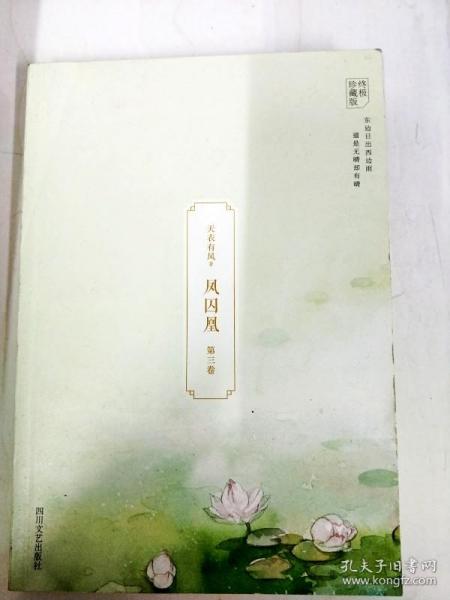 DA118352 凤囚凰·第三卷（终极珍藏版）