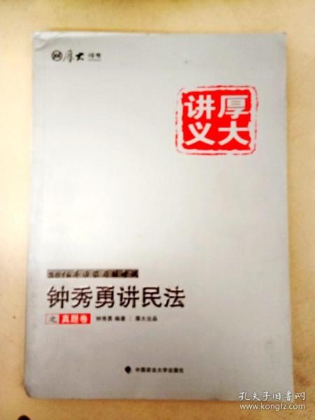 厚大司考·(2016)国家司法考试厚大讲义钟秀勇讲民法之真题卷