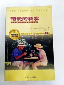 相爱的秘密：如何拥有持久亲密的婚姻和友情