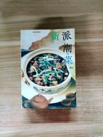 新派菜谱系列--潮菜美食