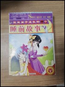 促进孩子成长的300个睡前故事-冬（简）