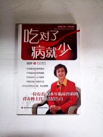 吃对了，病就少：看得懂、用得着的幸福吃喝法则