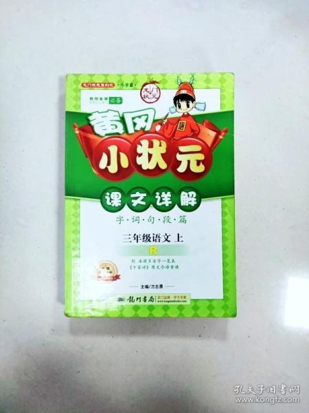 黄冈小状元课文详解字词句段篇：3年级语文（上R）