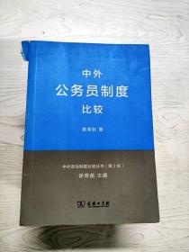 中外政治制度比较丛书：中外公务员制度比较（第2版）