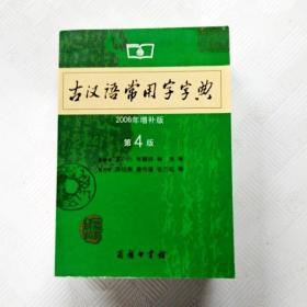 古汉语常用字字典（第4版）