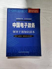 中国电子政务领导干部知识读本