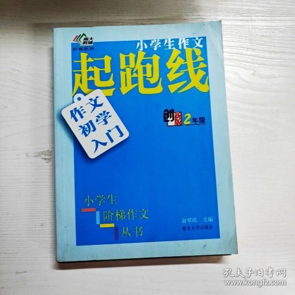 小学生阶梯作文丛书·小学生作文起跑线：作文初学入门（二年级）