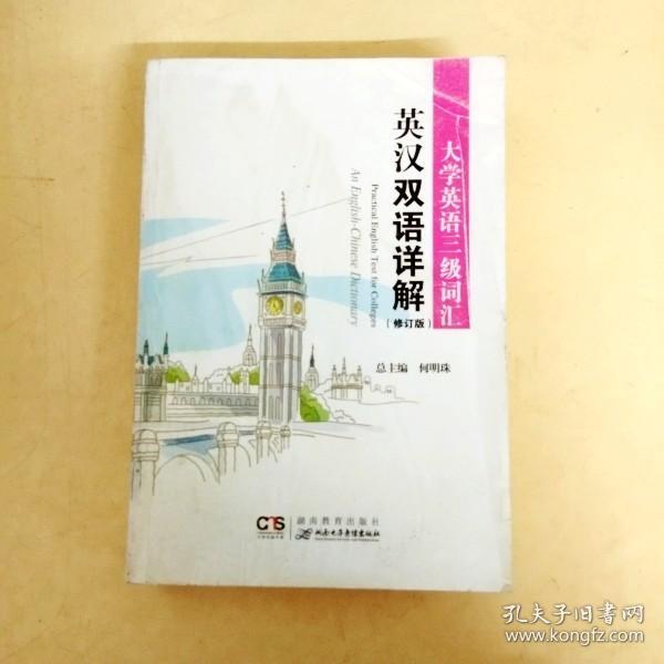 DDI243238 大学英语三级词汇英汉双语详解修订版（一版一印）