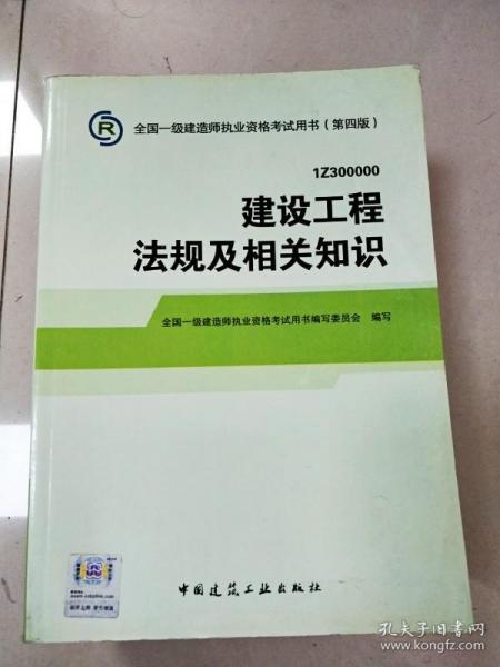 2014全国一级建造师执业资格考试用书（第四版）：建设工程法规及相关知识