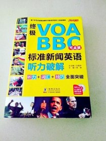 DDI212723 终极VOA BBC 标准新闻英语听力破解