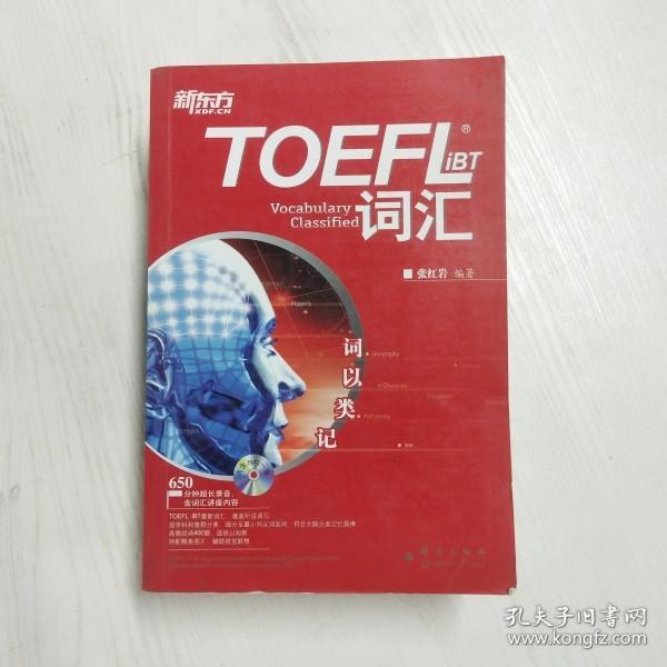 YH1008160 TOEFL iBT词汇：词以类记--新东方大愚英语学习丛书