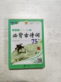 名师精解 小学生必背古诗词75首（四色版）