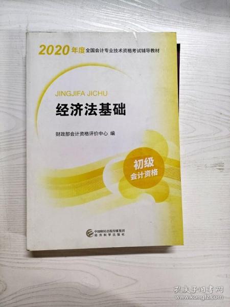 初级会计职称考试教材2020 2020年初级会计专业技术资格考试 经济法基础