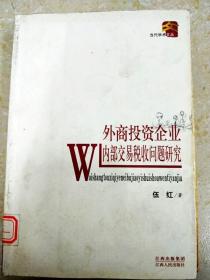 外商投资企业内部交易税收问题研究