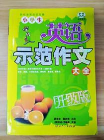 初中生英语示范作文大全（升级版）