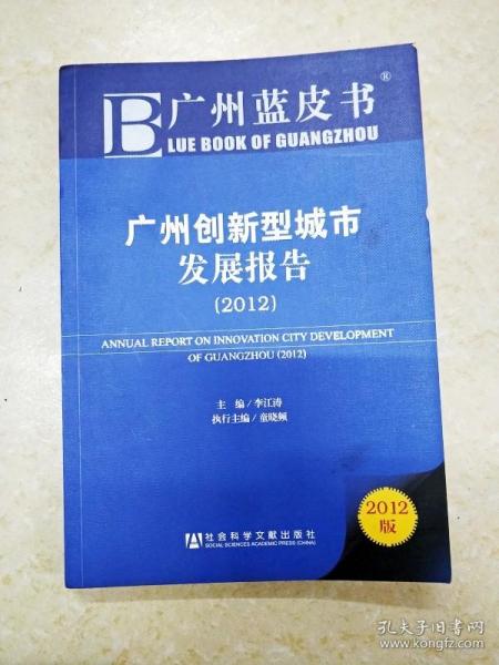 广州蓝皮书：广州创新型城市发展报告（2012版）