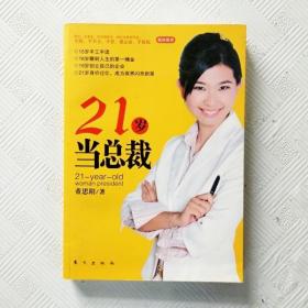 21岁当总裁