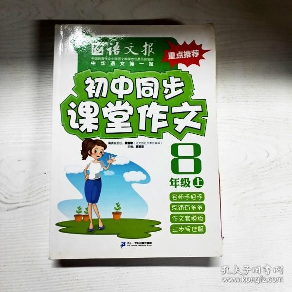 语文报·初中同步课堂作文：八年级上