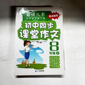 语文报·初中同步课堂作文：八年级上