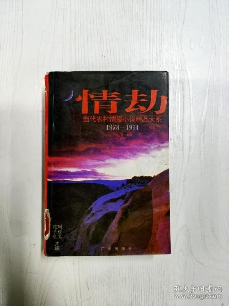 情劫:当代农村情爱小说精品大系:1978-1994