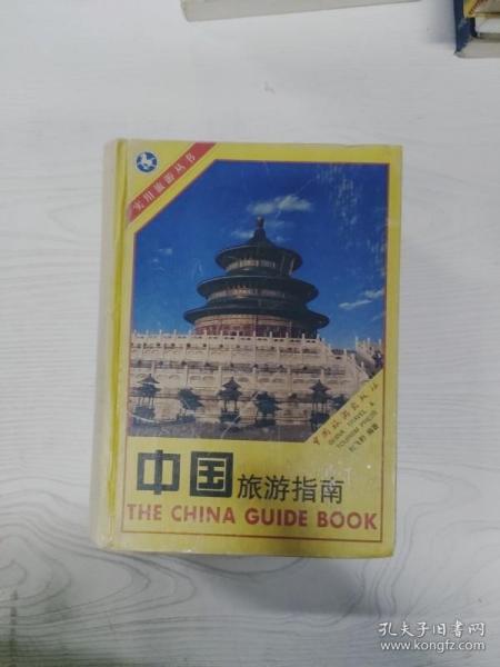 中国旅游指南