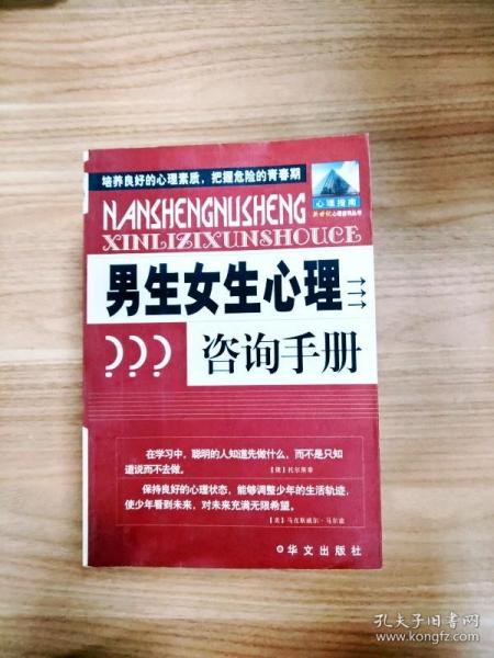 男生女生心理咨询手册——新世纪心理咨询丛书